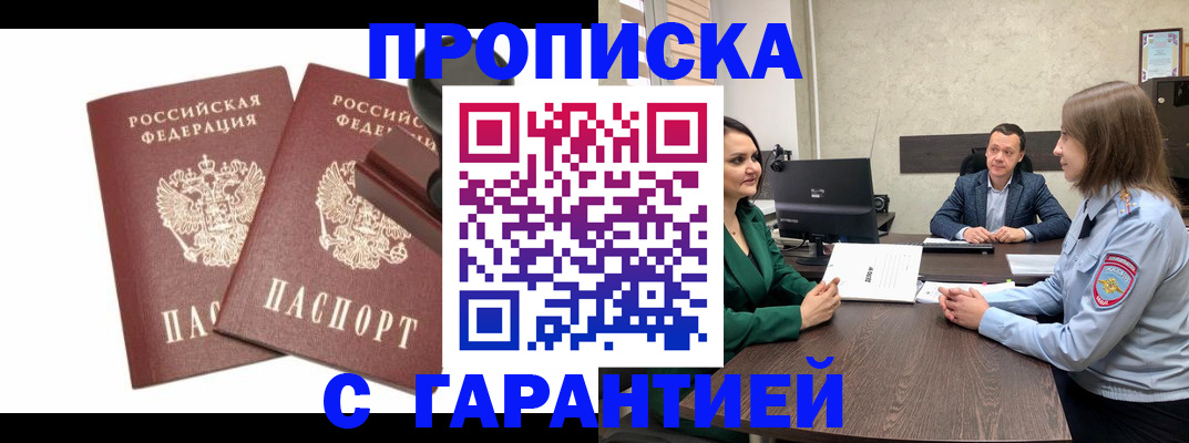 прописка гарантия в Кургане
