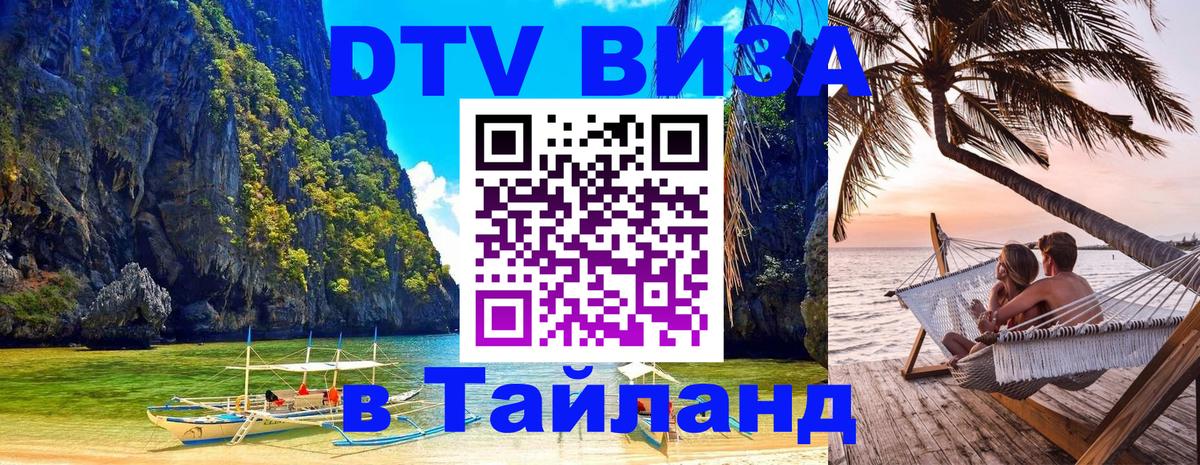 DTV Visa Тайланд купить DTV Visa Тайланд купить