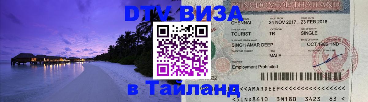 DTV Visa Thailand — прайс и условия, виза без дополнительных документов - 08.01.2026 