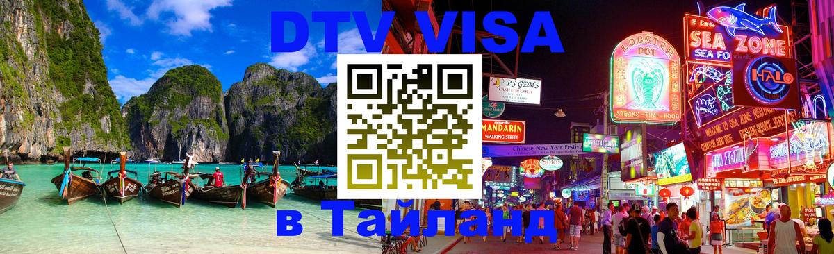 DTV Visa Тайланд купить Курган 